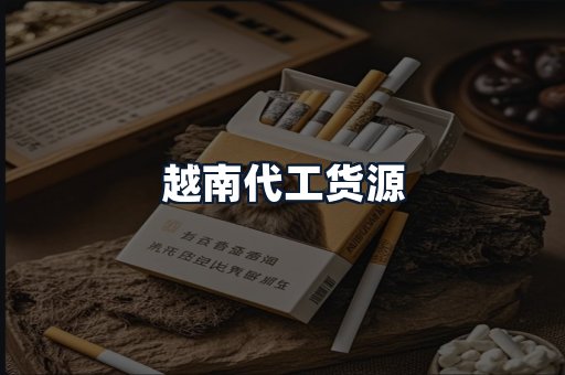 越南代工货源