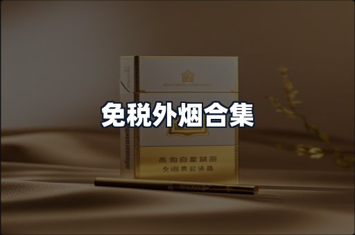 免税外烟合集